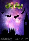 بيتر بان - جي إم باري - 9789771492061
