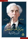 بيرتراند راسل.. السيرة الذاتية - بيرتراند راسل - 9789773205065