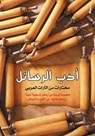 أدب الرسائل.. - مجموعة مؤلفين - 9789774466076