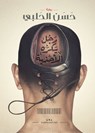 رجل يكره الأحذية - حسن الحلبي - 9789776376649