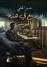 لا ربيع في هذه المدينة - حسن الحلبي - 9789778201864