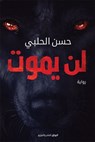 لن يموت - حسن الحلبي - 9789778240443