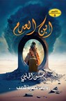 ابن العدم - حسن الحلبي - 9789778793901