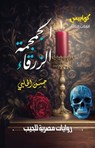 الجمجمة الزرقاء - حسن الحلبي - 9789778793918