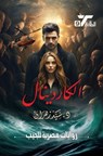 الكاردينال - د. سيد زهران - 9789778793932