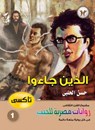 الذين جاءوا - حسن الحلبي - 9789778900682