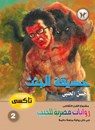 حديقة الجثث - حسن الحلبي - 9789778900699