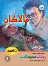 مالاكان - حسن الحلبي - 9789778900705