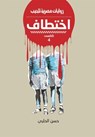 اختطاف - حسن الحلبي - 9789778900712