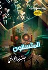 المتسللون - حسن الحلبي - 9789778900729