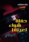 كوابيس - الكتاب الثاني - حفلة شواء لعينة - حسن الحلبي - 9789778900781