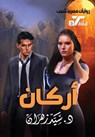 أركان - د. سيد زهران - 9789778900989