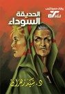 الحديقة السوداء - د. سيد زهران - 9789778900996