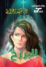 البرزخ - د. سيد زهران - 9789778901009