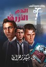 الدم الأزرق - د. سيد زهران - 9789778901030