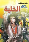 الخلية - د. سيد زهران - 9789778901047