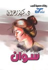 سوان - د. سيد زهران - 9789778901061