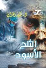الثلج الأسود - د. سيد زهران - 9789778901078