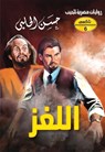 اللغز - حسن الحلبي - 9789778901375