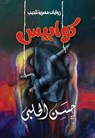 كوابيس - الكتاب الأول - الرجل الطويل - حسن الحلبي - 9789778901382