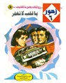 يا قلب لا تغفر - د. نبيل فاروق - 9789778901856