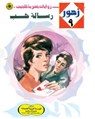رسالة حب - د. نبيل فاروق - 9789778901955