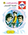 لعبة القدر - د. نبيل فاروق - 9789778902037