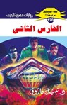 الفارس الثاني - د. نبيل فاروق - 9789778902754