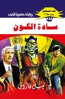 سادة الكون - د. نبيل فاروق - 9789778902914