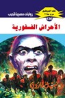 الأحراش الفسفورية - د. نبيل فاروق - 9789778902938