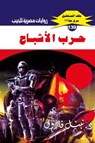 حرب الأشباح - د. نبيل فاروق - 9789778902969