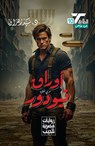 أوراق تيودور - د. سيد زهران - 9789778903003