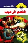 الخصم الرهيب - د. نبيل فاروق - 9789778903034