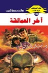 آخر العمالقة - د. نبيل فاروق - 9789778903089