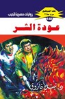 عودة الشر - د. نبيل فاروق - 9789778903102