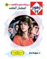 أشجار الحب - د. نبيل فاروق - 9789778903201