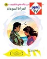 المرآة السوداء - د. نبيل فاروق - 9789778903232