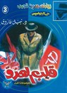 قلب العدو - د. نبيل فاروق - 9789778903898