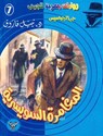 المغامرة السويسرية - د. نبيل فاروق - 9789778903935