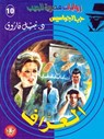 العراف - د. نبيل فاروق - 9789778903966