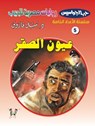 عيون الصقر - د. نبيل فاروق - 9789778904024