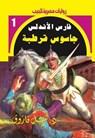 جاسوس قرطبة - د. نبيل فاروق - 9789778904048