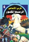 الرمح المكسور - د. نبيل فاروق - 9789778904093