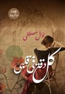 كل دقة في قلبي - نوال مصطفى - 9789778904154