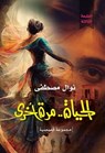 الحياة مرة أخرى - نوال مصطفى - 9789778969795