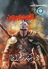 المحاربون - د. سيد زهران - 9789778971255