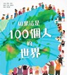 If the World Were 100 People - Jackie McCann - 9789863385578