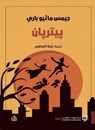 بيتر بان - جي إم باري - 9789921723083