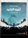تنين الجليد - جي آر آر مارتن - 9789921723366