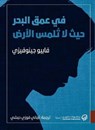 في عمق البحر حيث لا تُلمس الأرض - فابيو جينوفيزي - 9789921723632